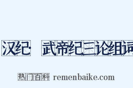 汉纪·武帝纪三论组词是什么意思的图片
